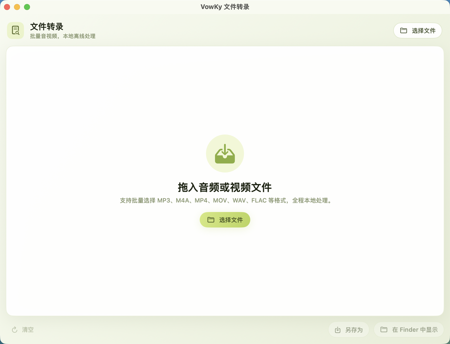 VowKy 文件转录窗口，拖入音视频文件