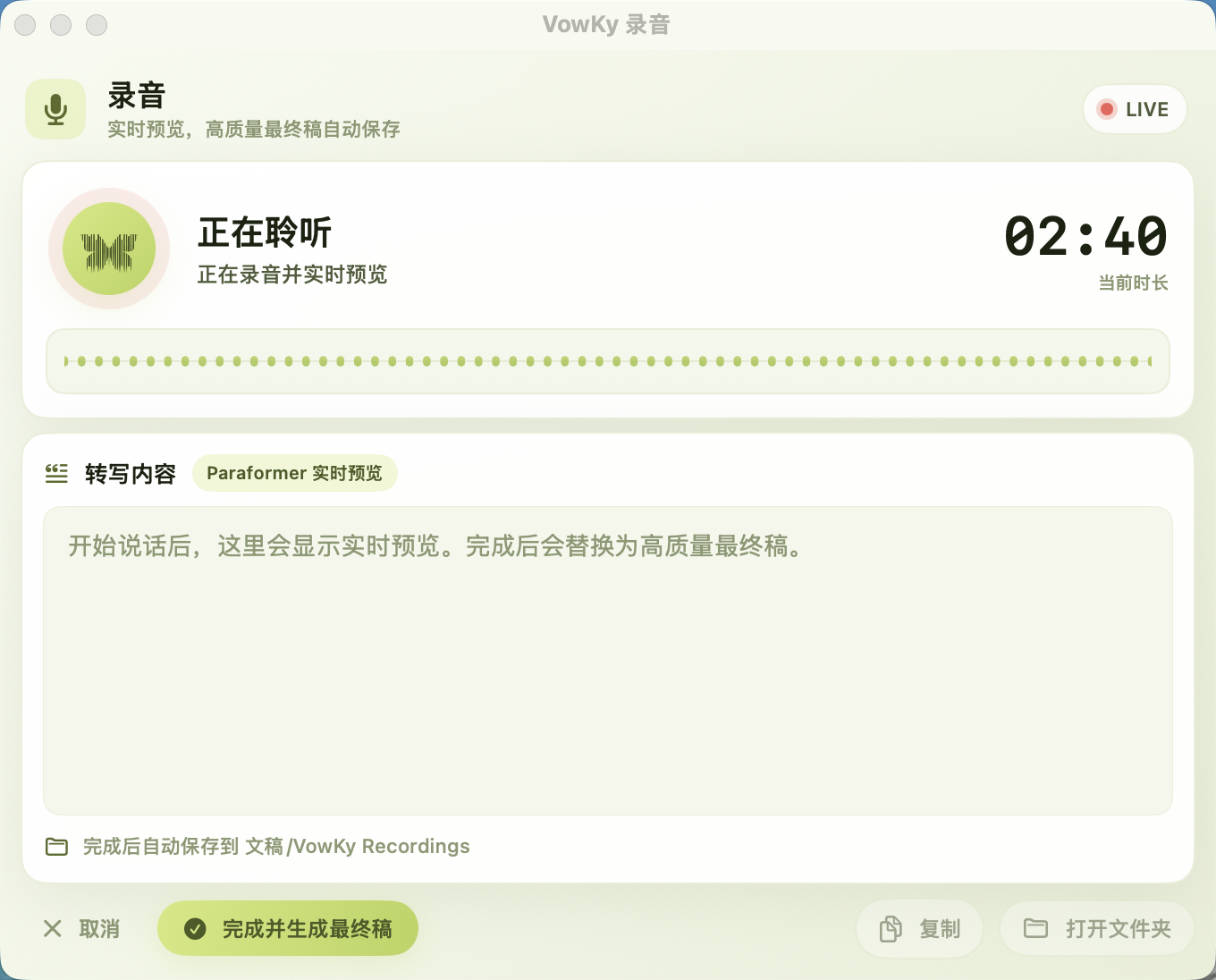 VowKy 录音窗口，实时转写预览